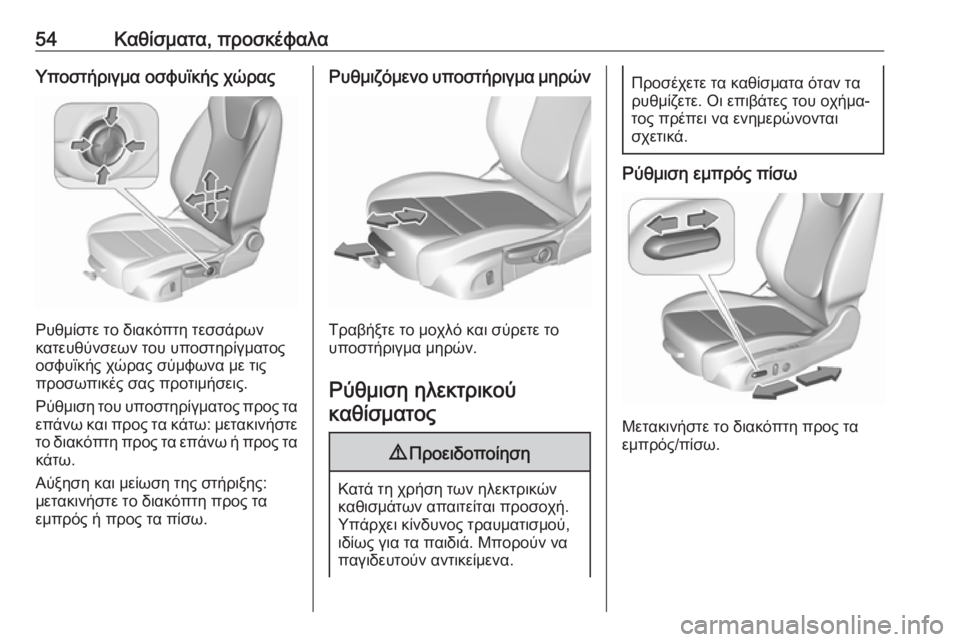 OPEL INSIGNIA BREAK 2019 Εγχειρίδιο Οδηγιών Χρήσης και Λειτουργίας (in Greek) 54Καθίσματα, προσκέφαλαΥποστήριγμα οσφυϊκής χώρας
Ρυθμίστε το διακόπτη τεσσάρων
κατευθύνσεων του υποστηρίγ OPEL INSIGNIA BREAK 2019 Εγχειρίδιο Οδηγιών Χρήσης και Λειτουργίας (in Greek) 54Καθίσματα, προσκέφαλαΥποστήριγμα οσφυϊκής χώρας
Ρυθμίστε το διακόπτη τεσσάρων
κατευθύνσεων του υποστηρίγ