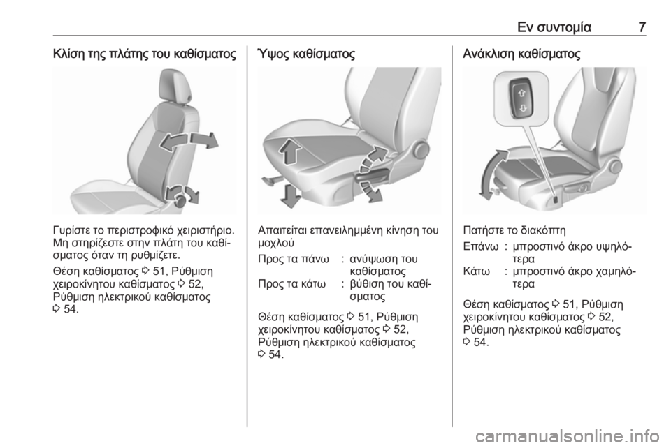 OPEL INSIGNIA BREAK 2019  Εγχειρίδιο Οδηγιών Χρήσης και Λειτουργίας (in Greek) Εν συντομία7Κλίση της πλάτης του καθίσματος
Γυρίστε το περιστροφικό χειριστήριο.
Μη στηρίζεστε στην πλάτη το