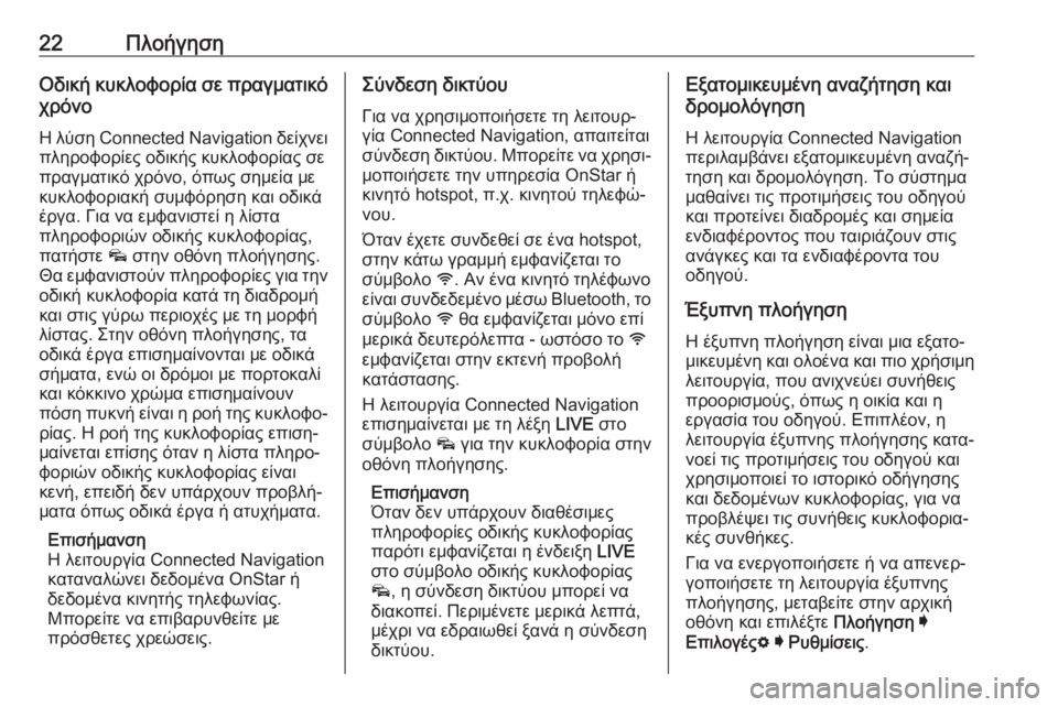 OPEL INSIGNIA BREAK 2019.5  Εγχειρίδιο συστήματος Infotainment (in Greek) 22ΠλοήγησηΟδική κυκλοφορία σε πραγματικόχρόνο
Η λύση Connected Navigation  δείχνει
πληροφορίες οδικής κυκλοφορίας σε
�