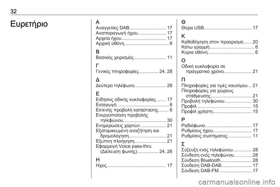 OPEL INSIGNIA BREAK 2019.5  Εγχειρίδιο συστήματος Infotainment (in Greek) 32ΕυρετήριοΑΑναγγελίες DAΒ ............................ 17
Αναπαραγωγή ήχου .....................17
Αρχεία ήχου .................................. 17
Αρ