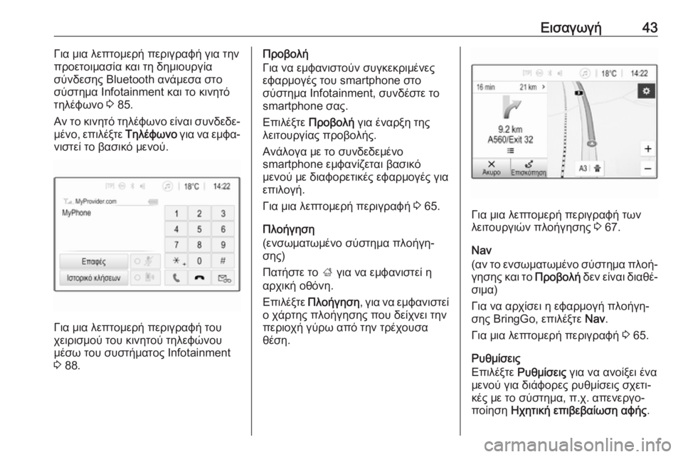 OPEL INSIGNIA BREAK 2019.5  Εγχειρίδιο συστήματος Infotainment (in Greek) Εισαγωγή43Για μια λεπτομερή περιγραφή για την
προετοιμασία και τη δημιουργία
σύνδεσης Bluetooth ανάμεσα στο
σύστ�