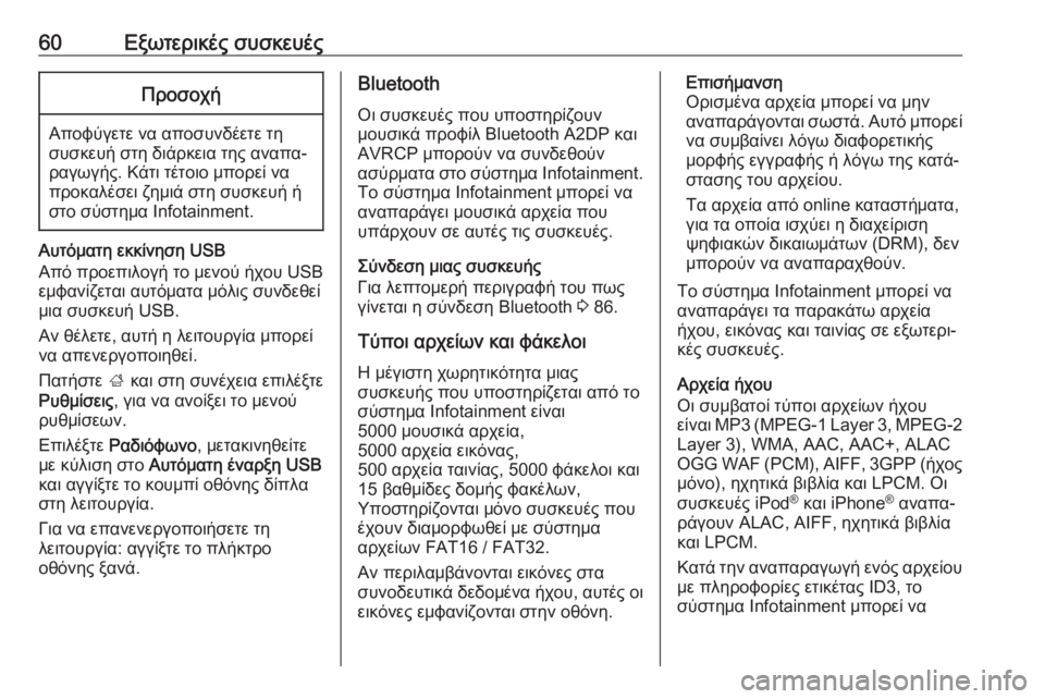OPEL INSIGNIA BREAK 2019.5  Εγχειρίδιο συστήματος Infotainment (in Greek) 60Εξωτερικές συσκευέςΠροσοχή
Αποφύγετε να αποσυνδέετε τη
συσκευή στη διάρκεια της αναπα‐
ραγωγής. Κάτι τέτο�
