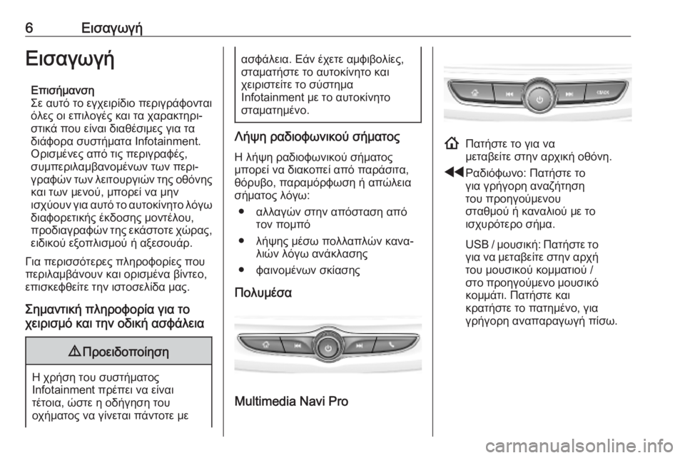 OPEL INSIGNIA BREAK 2020 Εγχειρίδιο συστήματος Infotainment (in Greek) 6ΕισαγωγήΕισαγωγήΕπισήμανση
Σε αυτό το εγχειρίδιο περιγράφονται
όλες οι επιλογές και τα χαρακτηρι‐
στικά π OPEL INSIGNIA BREAK 2020 Εγχειρίδιο συστήματος Infotainment (in Greek) 6ΕισαγωγήΕισαγωγήΕπισήμανση
Σε αυτό το εγχειρίδιο περιγράφονται
όλες οι επιλογές και τα χαρακτηρι‐
στικά π