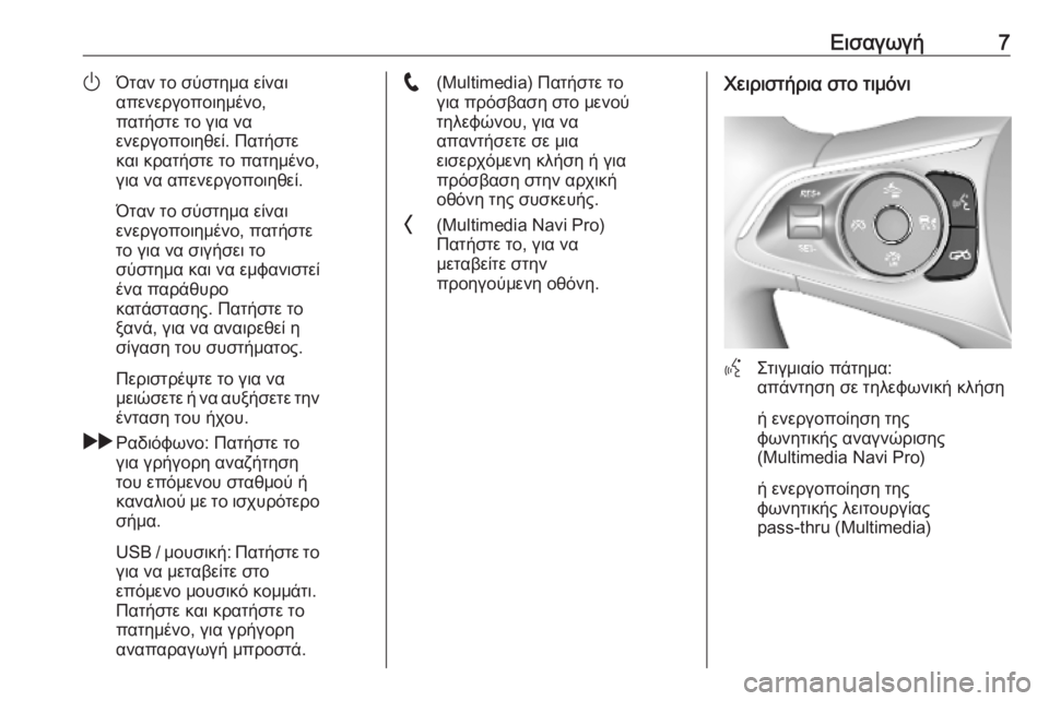 OPEL INSIGNIA BREAK 2020  Εγχειρίδιο συστήματος Infotainment (in Greek) Εισαγωγή7)Όταν το σύστημα είναι
απενεργοποιημένο,
πατήστε το για να
ενεργοποιηθεί. Πατήστε
και κρατήστε το πα