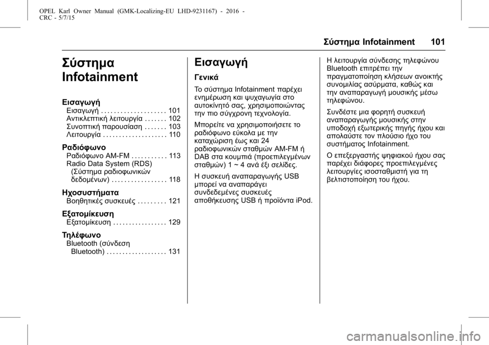 OPEL KARL 2015.75  Εγχειρίδιο Οδηγιών Χρήσης και Λειτουργίας (in Greek) OPEL Karl Owner Manual (GMK-Localizing-EU LHD-9231167) - 2016 -
CRC - 5/7/15
ΣύστημαInfotainment 101
Σύστημα
Infotainment
Εισαγωγή
Εισαγωγή . . . . . . . . . . . . . . . 