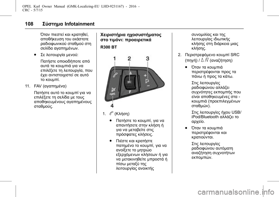 OPEL KARL 2015.75 Εγχειρίδιο Οδηγιών Χρήσης και Λειτουργίας (in Greek) OPEL Karl Owner Manual (GMK-Localizing-EU LHD-9231167) - 2016 -
CRC - 5/7/15
108Σύστημα Infotainment
Όταν πιεστεί και κρατηθεί,
αποθήκευση του εκάστοτ OPEL KARL 2015.75 Εγχειρίδιο Οδηγιών Χρήσης και Λειτουργίας (in Greek) OPEL Karl Owner Manual (GMK-Localizing-EU LHD-9231167) - 2016 -
CRC - 5/7/15
108Σύστημα Infotainment
Όταν πιεστεί και κρατηθεί,
αποθήκευση του εκάστοτ