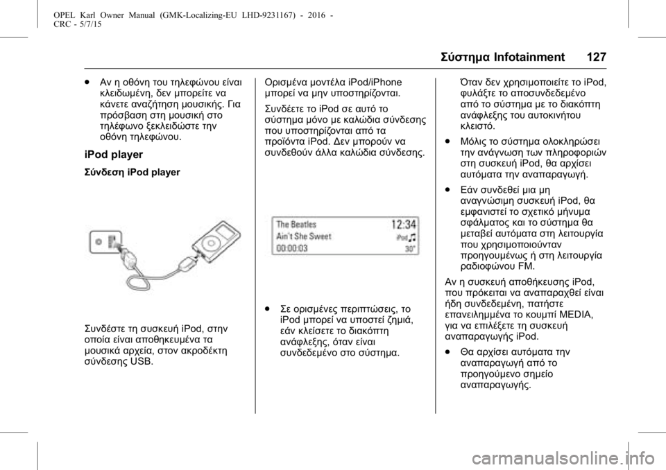 OPEL KARL 2015.75 Εγχειρίδιο Οδηγιών Χρήσης και Λειτουργίας (in Greek) OPEL Karl Owner Manual (GMK-Localizing-EU LHD-9231167) - 2016 -
CRC - 5/7/15
ΣύστημαInfotainment 127
.
Αν η οθόνη του τηλεφώνου είναι
κλειδωμένη, δεν μπ OPEL KARL 2015.75 Εγχειρίδιο Οδηγιών Χρήσης και Λειτουργίας (in Greek) OPEL Karl Owner Manual (GMK-Localizing-EU LHD-9231167) - 2016 -
CRC - 5/7/15
ΣύστημαInfotainment 127
.
Αν η οθόνη του τηλεφώνου είναι
κλειδωμένη, δεν μπ