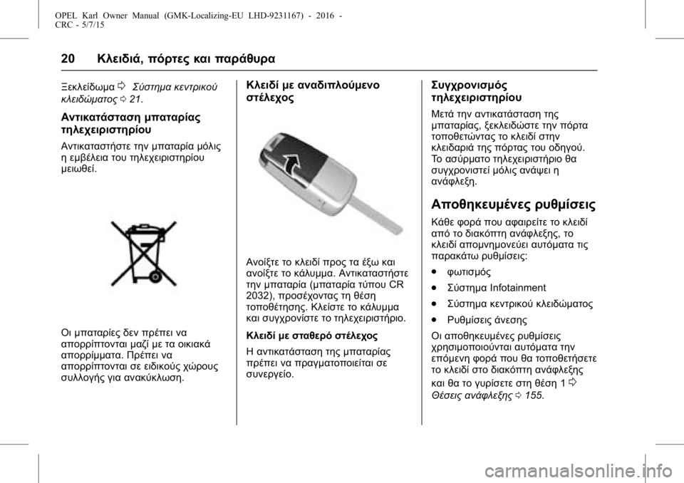 OPEL KARL 2015.75  Εγχειρίδιο Οδηγιών Χρήσης και Λειτουργίας (in Greek) OPEL Karl Owner Manual (GMK-Localizing-EU LHD-9231167) - 2016 -
CRC - 5/7/15
20Κλειδιά, πόρτες και παράθυρα
Ξεκλείδωμα0Σύστημα κεντρικού
κλειδώ�