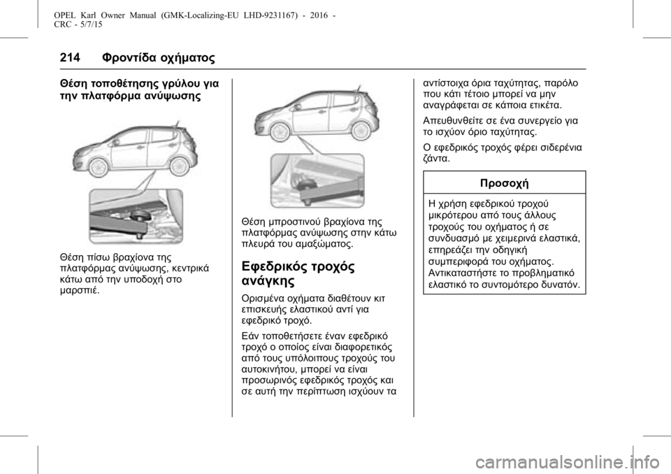 OPEL KARL 2015.75 Εγχειρίδιο Οδηγιών Χρήσης και Λειτουργίας (in Greek) OPEL Karl Owner Manual (GMK-Localizing-EU LHD-9231167) - 2016 -
CRC - 5/7/15
214Φροντίδα οχήματος
Θέση τοποθέτησης γρύλου για
την πλατφόρμα ανύψ OPEL KARL 2015.75 Εγχειρίδιο Οδηγιών Χρήσης και Λειτουργίας (in Greek) OPEL Karl Owner Manual (GMK-Localizing-EU LHD-9231167) - 2016 -
CRC - 5/7/15
214Φροντίδα οχήματος
Θέση τοποθέτησης γρύλου για
την πλατφόρμα ανύψ