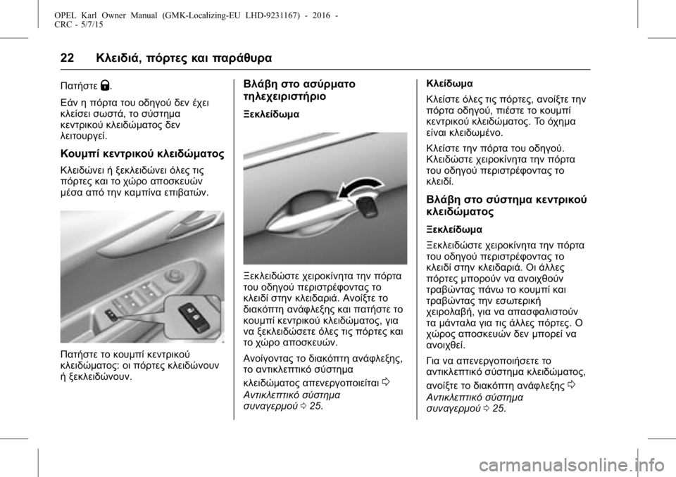 OPEL KARL 2015.75 Εγχειρίδιο Οδηγιών Χρήσης και Λειτουργίας (in Greek) OPEL Karl Owner Manual (GMK-Localizing-EU LHD-9231167) - 2016 -
CRC - 5/7/15
22Κλειδιά, πόρτες και παράθυρα
ΠατήστεQ.
Εάν η πόρτα του οδηγού δεν έ OPEL KARL 2015.75 Εγχειρίδιο Οδηγιών Χρήσης και Λειτουργίας (in Greek) OPEL Karl Owner Manual (GMK-Localizing-EU LHD-9231167) - 2016 -
CRC - 5/7/15
22Κλειδιά, πόρτες και παράθυρα
ΠατήστεQ.
Εάν η πόρτα του οδηγού δεν έ
