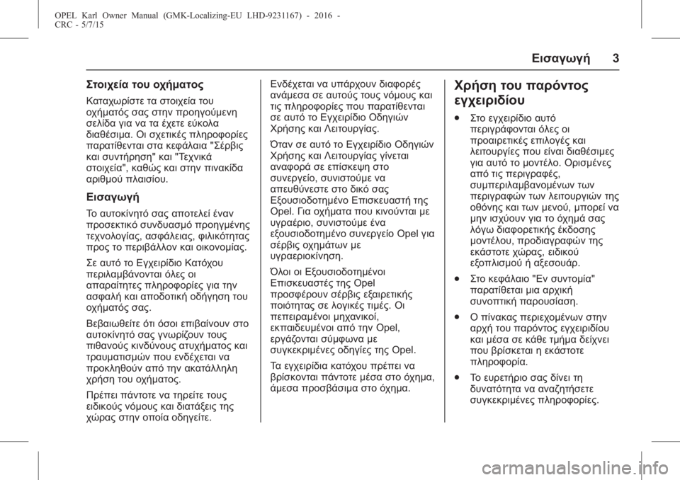 OPEL KARL 2015.75  Εγχειρίδιο Οδηγιών Χρήσης και Λειτουργίας (in Greek) OPEL Karl Owner Manual (GMK-Localizing-EU LHD-9231167) - 2016 -
CRC - 5/7/15
Εισαγωγή3
Στοιχεία του οχήματος
Καταχωρίστε τα στοιχεία του
οχήματ