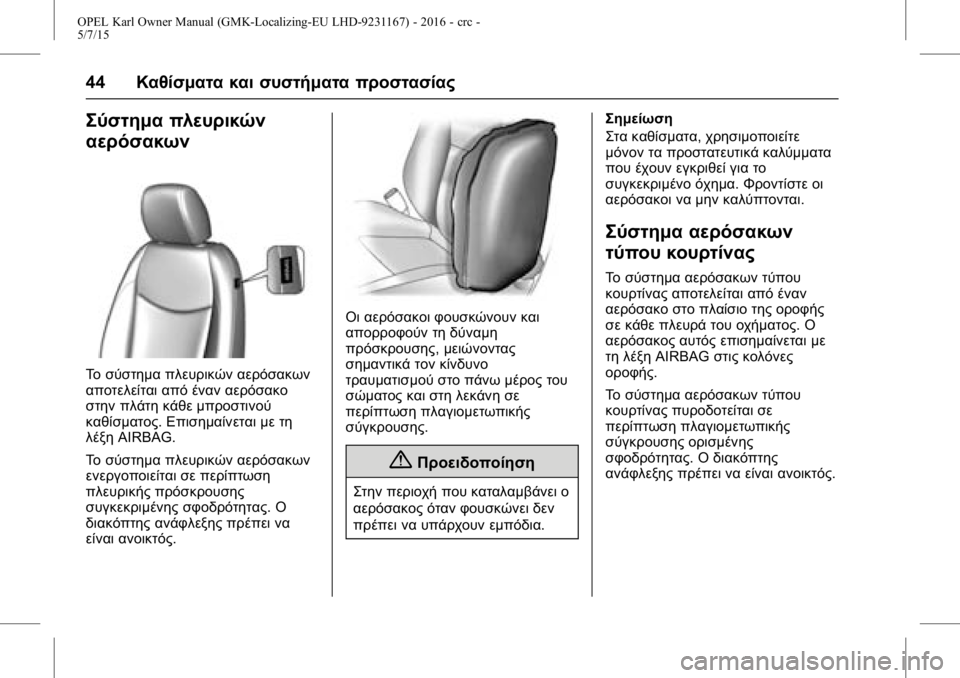 OPEL KARL 2015.75 Εγχειρίδιο Οδηγιών Χρήσης και Λειτουργίας (in Greek) OPEL Karl Owner Manual (GMK-Localizing-EU LHD-9231167) - 2016 - crc -
5/7/15
44Καθίσματα και συστήματα προστασίας
Σύστημα πλευρικών
αερόσακων
Τ OPEL KARL 2015.75 Εγχειρίδιο Οδηγιών Χρήσης και Λειτουργίας (in Greek) OPEL Karl Owner Manual (GMK-Localizing-EU LHD-9231167) - 2016 - crc -
5/7/15
44Καθίσματα και συστήματα προστασίας
Σύστημα πλευρικών
αερόσακων
Τ