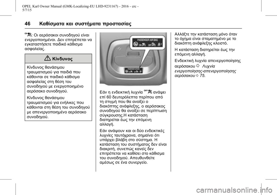 OPEL KARL 2015.75 Εγχειρίδιο Οδηγιών Χρήσης και Λειτουργίας (in Greek) OPEL Karl Owner Manual (GMK-Localizing-EU LHD-9231167) - 2016 - crc -
5/7/15
46Καθίσματα και συστήματα προστασίας
V:Οι αερόσακοι συνοδηγού είναι OPEL KARL 2015.75 Εγχειρίδιο Οδηγιών Χρήσης και Λειτουργίας (in Greek) OPEL Karl Owner Manual (GMK-Localizing-EU LHD-9231167) - 2016 - crc -
5/7/15
46Καθίσματα και συστήματα προστασίας
V:Οι αερόσακοι συνοδηγού είναι