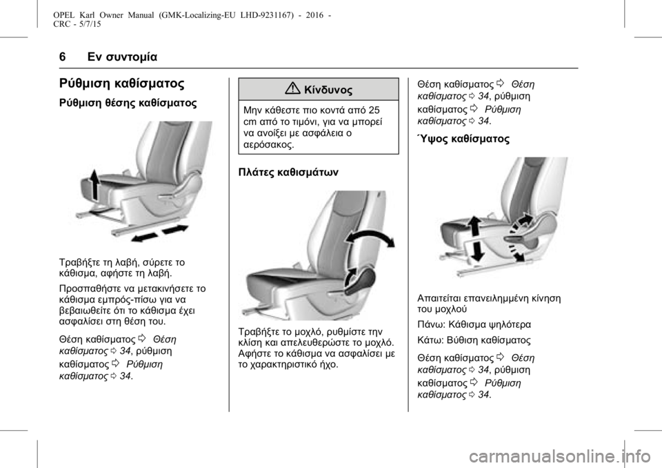 OPEL KARL 2015.75  Εγχειρίδιο Οδηγιών Χρήσης και Λειτουργίας (in Greek) OPEL Karl Owner Manual (GMK-Localizing-EU LHD-9231167) - 2016 -
CRC - 5/7/15
6Εν συντομία
Ρύθμιση καθίσματος
Ρύθμιση θέσης καθίσματος
Τραβήξτε 