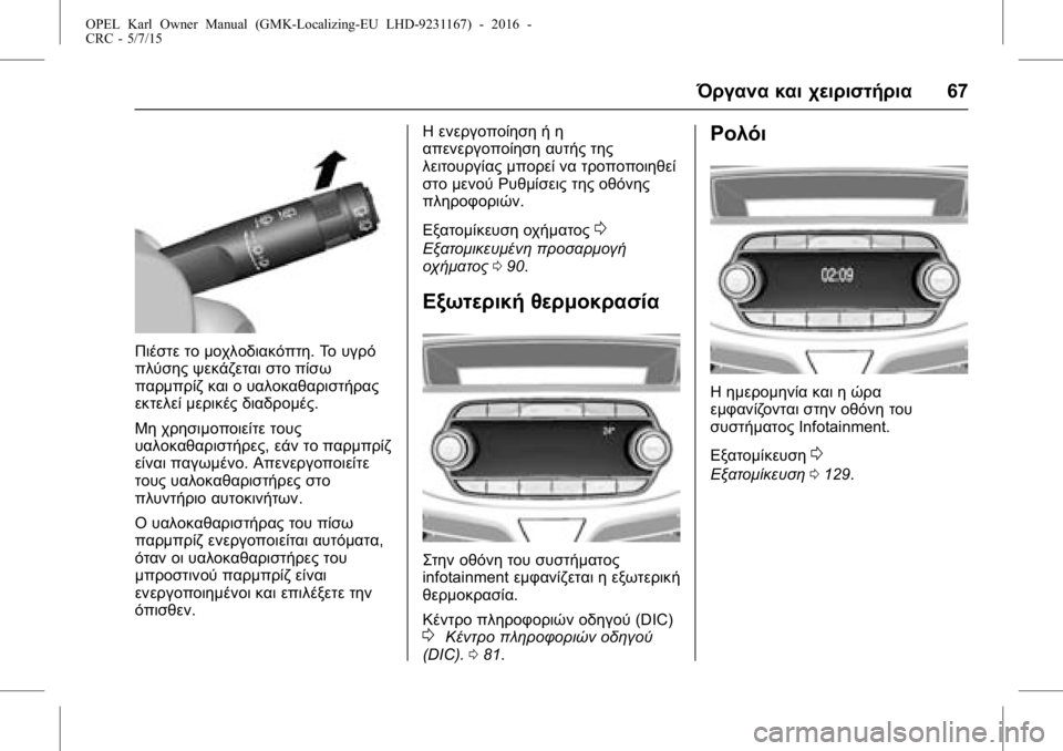 OPEL KARL 2015.75  Εγχειρίδιο Οδηγιών Χρήσης και Λειτουργίας (in Greek) OPEL Karl Owner Manual (GMK-Localizing-EU LHD-9231167) - 2016 -
CRC - 5/7/15
Όργανα και χειριστήρια67
Πιέστε το μοχλοδιακόπτη.Το υγρό
πλύσης ψεκ