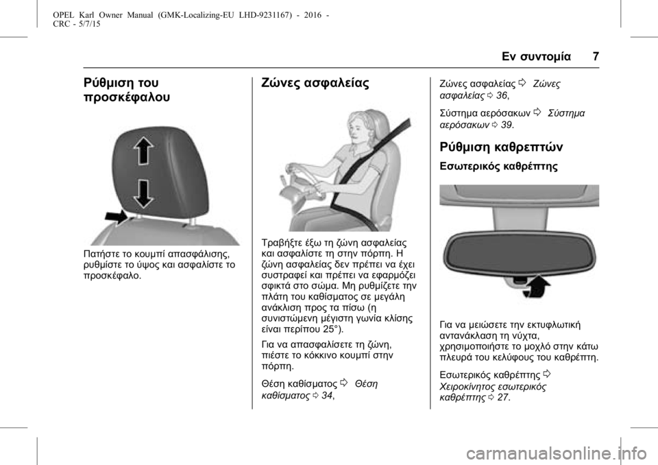 OPEL KARL 2015.75  Εγχειρίδιο Οδηγιών Χρήσης και Λειτουργίας (in Greek) OPEL Karl Owner Manual (GMK-Localizing-EU LHD-9231167) - 2016 -
CRC - 5/7/15
Εν συντομία7
Ρύθμιση του
προσκέφαλου
Πατήστε το κουμπί απασφάλισης