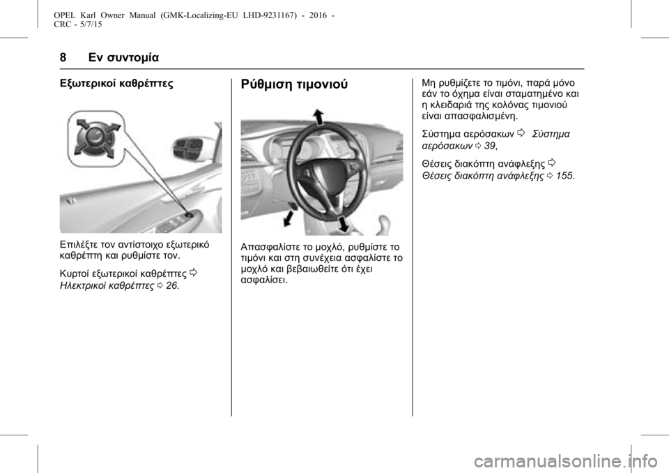 OPEL KARL 2015.75  Εγχειρίδιο Οδηγιών Χρήσης και Λειτουργίας (in Greek) OPEL Karl Owner Manual (GMK-Localizing-EU LHD-9231167) - 2016 -
CRC - 5/7/15
8Εν συντομία
Εξωτερικοί καθρέπτες
Επιλέξτε τον αντίστοιχο εξωτερι�