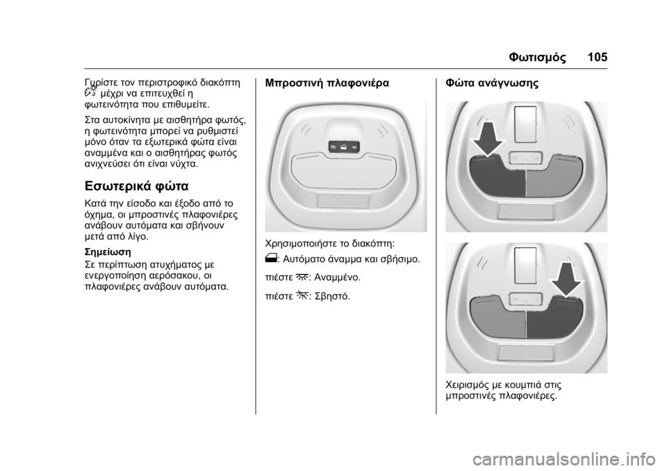 OPEL KARL 2016 Εγχειρίδιο Οδηγιών Χρήσης και Λειτουργίας (in Greek) OPEL Karl Owner Manual (GMK-Localizing-EU LHD-9231167) - 2016 -
CRC - 9/9/15
Φωτισμός105
Γυρίστε τον περιστροφικό διακόπτηDμέχρι να επιτευχθεί η OPEL KARL 2016 Εγχειρίδιο Οδηγιών Χρήσης και Λειτουργίας (in Greek) OPEL Karl Owner Manual (GMK-Localizing-EU LHD-9231167) - 2016 -
CRC - 9/9/15
Φωτισμός105
Γυρίστε τον περιστροφικό διακόπτηDμέχρι να επιτευχθεί η