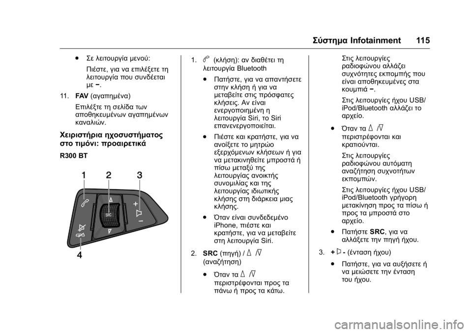 OPEL KARL 2016 Εγχειρίδιο Οδηγιών Χρήσης και Λειτουργίας (in Greek) OPEL Karl Owner Manual (GMK-Localizing-EU LHD-9231167) - 2016 -
CRC - 9/9/15
ΣύστημαInfotainment 115
.
Σε λειτουργία μενού:
Πιέστε, για να επιλέξετε τη
λ OPEL KARL 2016 Εγχειρίδιο Οδηγιών Χρήσης και Λειτουργίας (in Greek) OPEL Karl Owner Manual (GMK-Localizing-EU LHD-9231167) - 2016 -
CRC - 9/9/15
ΣύστημαInfotainment 115
.
Σε λειτουργία μενού:
Πιέστε, για να επιλέξετε τη
λ