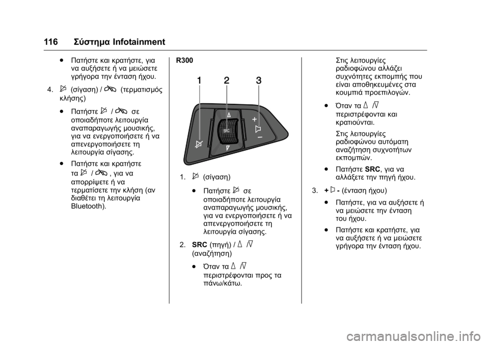 OPEL KARL 2016 Εγχειρίδιο Οδηγιών Χρήσης και Λειτουργίας (in Greek) OPEL Karl Owner Manual (GMK-Localizing-EU LHD-9231167) - 2016 -
CRC - 9/9/15
116Σύστημα Infotainment
.
Πατήστε και κρατήστε, για
να αυξήσετε ή να μειώσε OPEL KARL 2016 Εγχειρίδιο Οδηγιών Χρήσης και Λειτουργίας (in Greek) OPEL Karl Owner Manual (GMK-Localizing-EU LHD-9231167) - 2016 -
CRC - 9/9/15
116Σύστημα Infotainment
.
Πατήστε και κρατήστε, για
να αυξήσετε ή να μειώσε