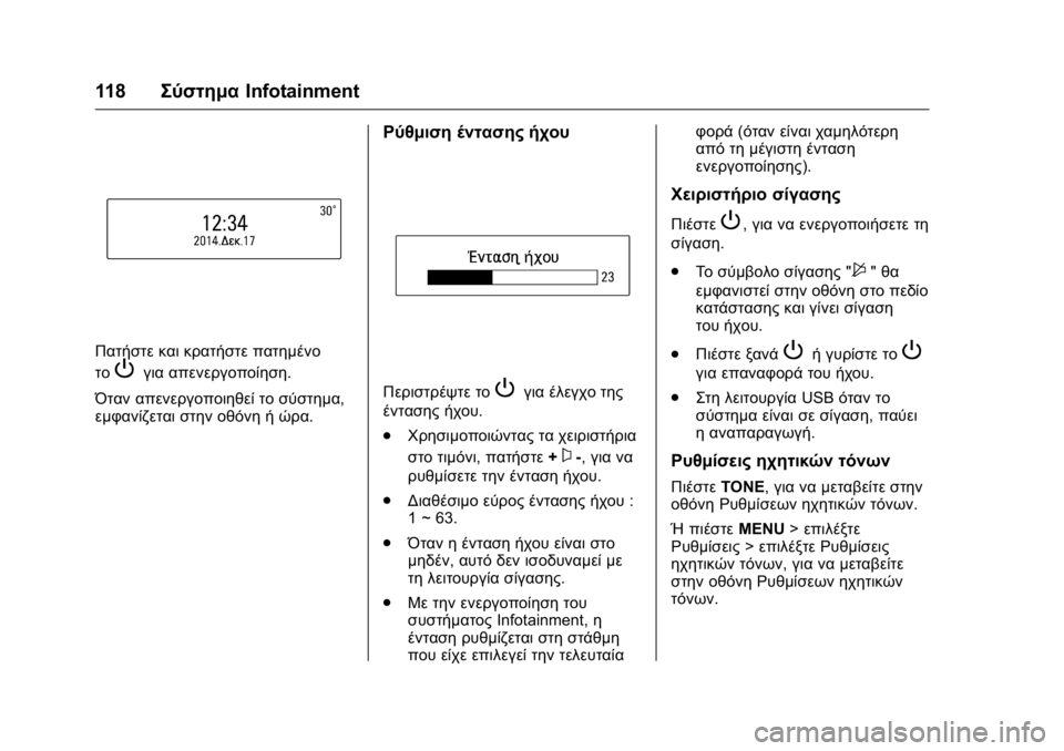 OPEL KARL 2016 Εγχειρίδιο Οδηγιών Χρήσης και Λειτουργίας (in Greek) OPEL Karl Owner Manual (GMK-Localizing-EU LHD-9231167) - 2016 -
CRC - 9/9/15
118Σύστημα Infotainment
Πατήστε και κρατήστε πατημένο
το
Pγια απενεργοποί OPEL KARL 2016 Εγχειρίδιο Οδηγιών Χρήσης και Λειτουργίας (in Greek) OPEL Karl Owner Manual (GMK-Localizing-EU LHD-9231167) - 2016 -
CRC - 9/9/15
118Σύστημα Infotainment
Πατήστε και κρατήστε πατημένο
το
Pγια απενεργοποί
