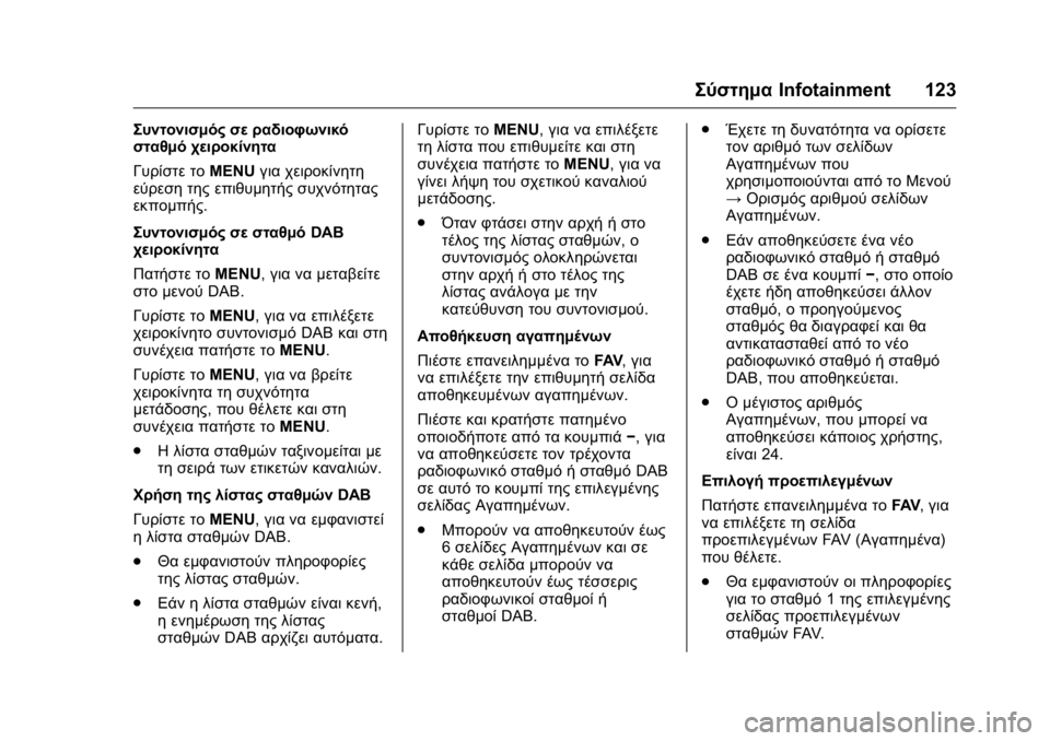 OPEL KARL 2016 Εγχειρίδιο Οδηγιών Χρήσης και Λειτουργίας (in Greek) OPEL Karl Owner Manual (GMK-Localizing-EU LHD-9231167) - 2016 -
CRC - 9/9/15
ΣύστημαInfotainment 123
Συντονισμός σε ραδιοφωνικό
σταθμό χειροκίνητα
Γυ OPEL KARL 2016 Εγχειρίδιο Οδηγιών Χρήσης και Λειτουργίας (in Greek) OPEL Karl Owner Manual (GMK-Localizing-EU LHD-9231167) - 2016 -
CRC - 9/9/15
ΣύστημαInfotainment 123
Συντονισμός σε ραδιοφωνικό
σταθμό χειροκίνητα
Γυ