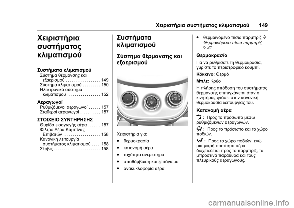 OPEL KARL 2016 Εγχειρίδιο Οδηγιών Χρήσης και Λειτουργίας (in Greek) OPEL Karl Owner Manual (GMK-Localizing-EU LHD-9231167) - 2016 -
CRC - 9/9/15
Χειριστήρια συστήματος κλιματισμού149
Χειριστήρια
συστήματος
κλιμ OPEL KARL 2016 Εγχειρίδιο Οδηγιών Χρήσης και Λειτουργίας (in Greek) OPEL Karl Owner Manual (GMK-Localizing-EU LHD-9231167) - 2016 -
CRC - 9/9/15
Χειριστήρια συστήματος κλιματισμού149
Χειριστήρια
συστήματος
κλιμ