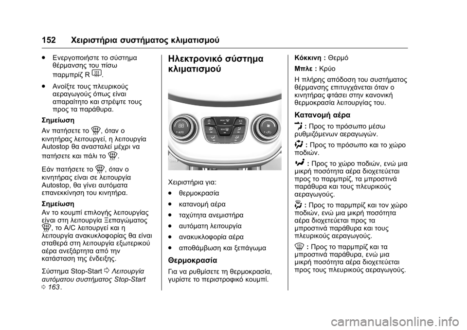 OPEL KARL 2016 Εγχειρίδιο Οδηγιών Χρήσης και Λειτουργίας (in Greek) OPEL Karl Owner Manual (GMK-Localizing-EU LHD-9231167) - 2016 -
CRC - 9/9/15
152Χειριστήρια συστήματος κλιματισμού
.
Ενεργοποιήστε το σύστημα
θέ OPEL KARL 2016 Εγχειρίδιο Οδηγιών Χρήσης και Λειτουργίας (in Greek) OPEL Karl Owner Manual (GMK-Localizing-EU LHD-9231167) - 2016 -
CRC - 9/9/15
152Χειριστήρια συστήματος κλιματισμού
.
Ενεργοποιήστε το σύστημα
θέ