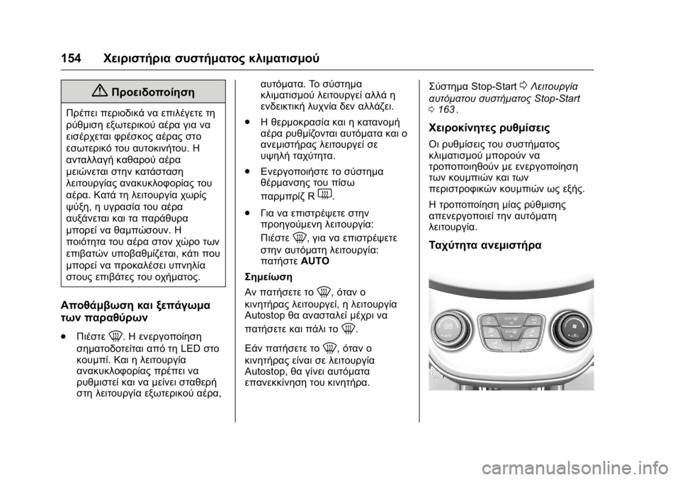 OPEL KARL 2016 Εγχειρίδιο Οδηγιών Χρήσης και Λειτουργίας (in Greek) OPEL Karl Owner Manual (GMK-Localizing-EU LHD-9231167) - 2016 -
CRC - 9/9/15
154Χειριστήρια συστήματος κλιματισμού
{Προειδοποίηση
Πρέπει περιοδ OPEL KARL 2016 Εγχειρίδιο Οδηγιών Χρήσης και Λειτουργίας (in Greek) OPEL Karl Owner Manual (GMK-Localizing-EU LHD-9231167) - 2016 -
CRC - 9/9/15
154Χειριστήρια συστήματος κλιματισμού
{Προειδοποίηση
Πρέπει περιοδ