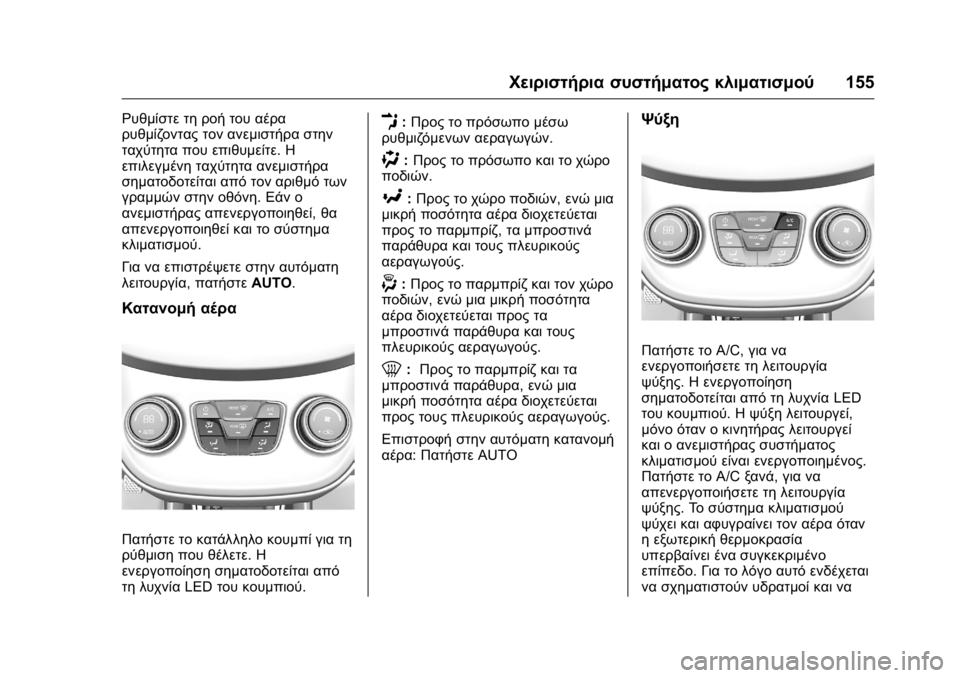 OPEL KARL 2016 Εγχειρίδιο Οδηγιών Χρήσης και Λειτουργίας (in Greek) OPEL Karl Owner Manual (GMK-Localizing-EU LHD-9231167) - 2016 -
CRC - 9/9/15
Χειριστήρια συστήματος κλιματισμού155
Ρυθμίστε τη ροή του αέρα
ρυθμ OPEL KARL 2016 Εγχειρίδιο Οδηγιών Χρήσης και Λειτουργίας (in Greek) OPEL Karl Owner Manual (GMK-Localizing-EU LHD-9231167) - 2016 -
CRC - 9/9/15
Χειριστήρια συστήματος κλιματισμού155
Ρυθμίστε τη ροή του αέρα
ρυθμ