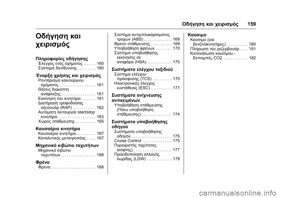 OPEL KARL 2016 Εγχειρίδιο Οδηγιών Χρήσης και Λειτουργίας (in Greek) OPEL Karl Owner Manual (GMK-Localizing-EU LHD-9231167) - 2016 -
CRC - 9/9/15
Οδήγηση και χειρισμός159
Οδήγηση και
χειρισμός
Πληροφορίες οδήγηση OPEL KARL 2016 Εγχειρίδιο Οδηγιών Χρήσης και Λειτουργίας (in Greek) OPEL Karl Owner Manual (GMK-Localizing-EU LHD-9231167) - 2016 -
CRC - 9/9/15
Οδήγηση και χειρισμός159
Οδήγηση και
χειρισμός
Πληροφορίες οδήγηση