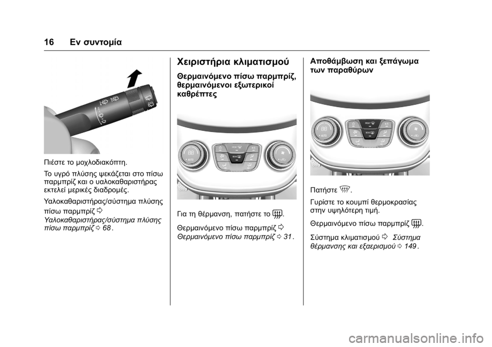 OPEL KARL 2016 Εγχειρίδιο Οδηγιών Χρήσης και Λειτουργίας (in Greek) OPEL Karl Owner Manual (GMK-Localizing-EU LHD-9231167) - 2016 -
CRC - 9/9/15
16Εν συντομία
Πιέστε το μοχλοδιακόπτη.
Το υγρό πλύσης ψεκάζεται στο OPEL KARL 2016 Εγχειρίδιο Οδηγιών Χρήσης και Λειτουργίας (in Greek) OPEL Karl Owner Manual (GMK-Localizing-EU LHD-9231167) - 2016 -
CRC - 9/9/15
16Εν συντομία
Πιέστε το μοχλοδιακόπτη.
Το υγρό πλύσης ψεκάζεται στο