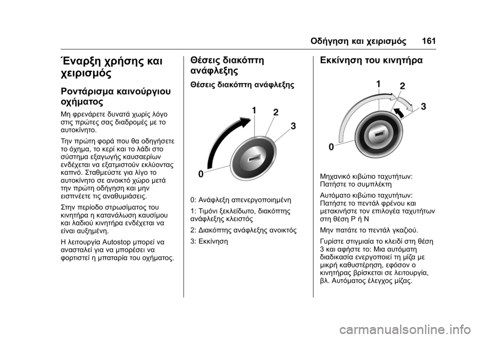 OPEL KARL 2016 Εγχειρίδιο Οδηγιών Χρήσης και Λειτουργίας (in Greek) OPEL Karl Owner Manual (GMK-Localizing-EU LHD-9231167) - 2016 -
CRC - 9/9/15
Οδήγηση και χειρισμός161
Έναρξη χρήσης και
χειρισμός
Ροντάρισμα και OPEL KARL 2016 Εγχειρίδιο Οδηγιών Χρήσης και Λειτουργίας (in Greek) OPEL Karl Owner Manual (GMK-Localizing-EU LHD-9231167) - 2016 -
CRC - 9/9/15
Οδήγηση και χειρισμός161
Έναρξη χρήσης και
χειρισμός
Ροντάρισμα και