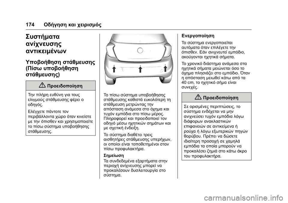 OPEL KARL 2016 Εγχειρίδιο Οδηγιών Χρήσης και Λειτουργίας (in Greek) OPEL Karl Owner Manual (GMK-Localizing-EU LHD-9231167) - 2016 -
CRC - 9/9/15
174Οδήγηση και χειρισμός
Συστήματα
ανίχνευσης
αντικειμένων
Υποβοήθ OPEL KARL 2016 Εγχειρίδιο Οδηγιών Χρήσης και Λειτουργίας (in Greek) OPEL Karl Owner Manual (GMK-Localizing-EU LHD-9231167) - 2016 -
CRC - 9/9/15
174Οδήγηση και χειρισμός
Συστήματα
ανίχνευσης
αντικειμένων
Υποβοήθ