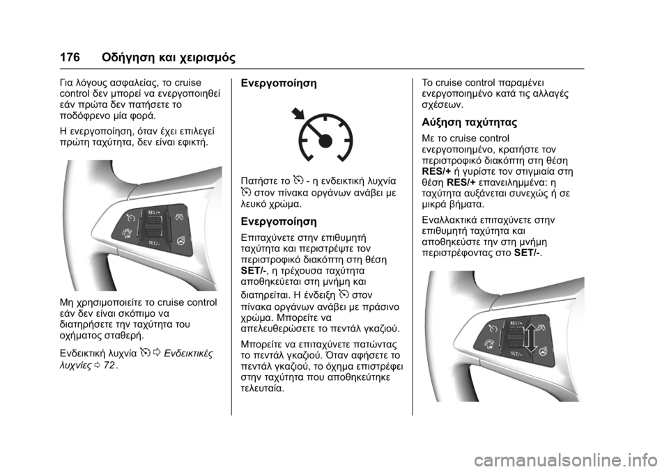 OPEL KARL 2016 Εγχειρίδιο Οδηγιών Χρήσης και Λειτουργίας (in Greek) OPEL Karl Owner Manual (GMK-Localizing-EU LHD-9231167) - 2016 -
CRC - 9/9/15
176Οδήγηση και χειρισμός
Για λόγους ασφαλείας, τοcruise
control δεν μπορεί OPEL KARL 2016 Εγχειρίδιο Οδηγιών Χρήσης και Λειτουργίας (in Greek) OPEL Karl Owner Manual (GMK-Localizing-EU LHD-9231167) - 2016 -
CRC - 9/9/15
176Οδήγηση και χειρισμός
Για λόγους ασφαλείας, τοcruise
control δεν μπορεί
