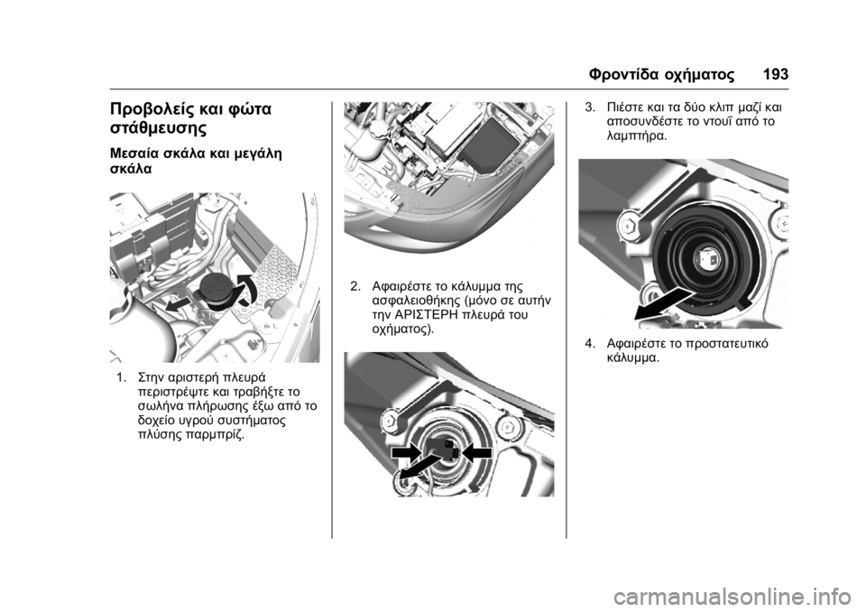 OPEL KARL 2016 Εγχειρίδιο Οδηγιών Χρήσης και Λειτουργίας (in Greek) OPEL Karl Owner Manual (GMK-Localizing-EU LHD-9231167) - 2016 -
CRC - 9/9/15
Φροντίδα οχήματος193
Προβολείς και φώτα
στάθμευσης
Μεσαία σκάλα και OPEL KARL 2016 Εγχειρίδιο Οδηγιών Χρήσης και Λειτουργίας (in Greek) OPEL Karl Owner Manual (GMK-Localizing-EU LHD-9231167) - 2016 -
CRC - 9/9/15
Φροντίδα οχήματος193
Προβολείς και φώτα
στάθμευσης
Μεσαία σκάλα και