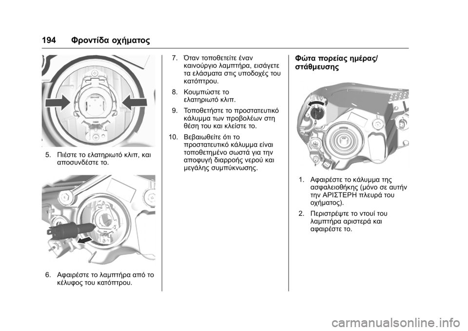 OPEL KARL 2016 Εγχειρίδιο Οδηγιών Χρήσης και Λειτουργίας (in Greek) OPEL Karl Owner Manual (GMK-Localizing-EU LHD-9231167) - 2016 -
CRC - 9/9/15
194Φροντίδα οχήματος
5.Πιέστε το ελατηριωτό κλιπ, και
αποσυνδέστε το. OPEL KARL 2016 Εγχειρίδιο Οδηγιών Χρήσης και Λειτουργίας (in Greek) OPEL Karl Owner Manual (GMK-Localizing-EU LHD-9231167) - 2016 -
CRC - 9/9/15
194Φροντίδα οχήματος
5.Πιέστε το ελατηριωτό κλιπ, και
αποσυνδέστε το.