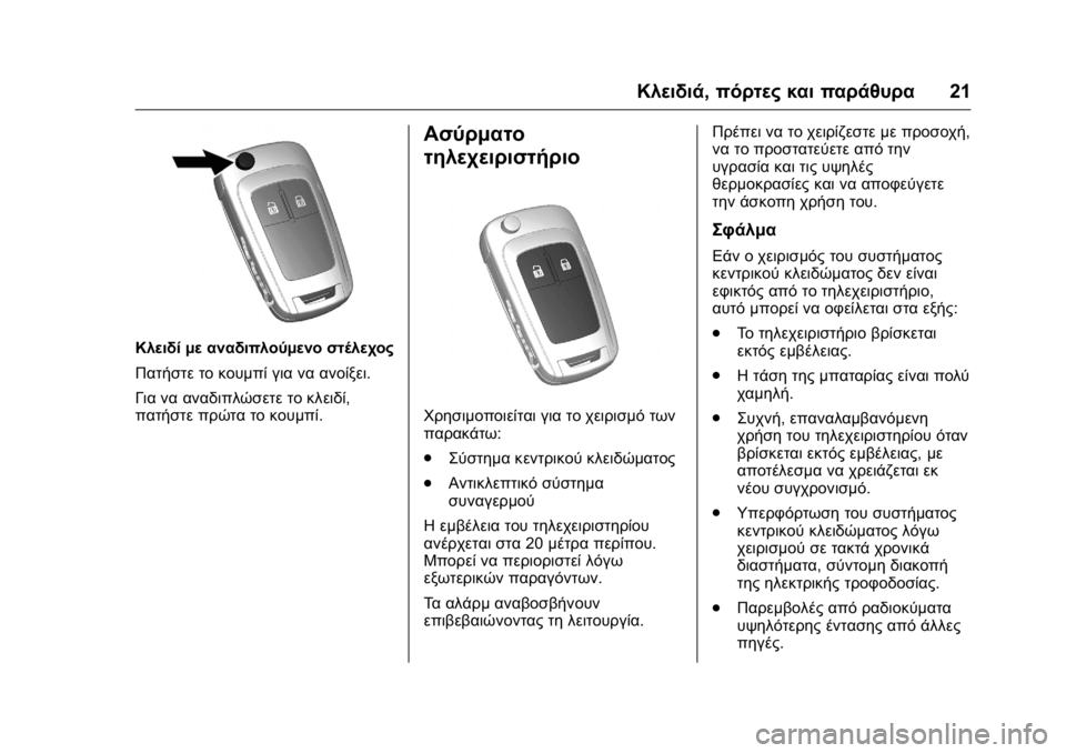 OPEL KARL 2016 Εγχειρίδιο Οδηγιών Χρήσης και Λειτουργίας (in Greek) OPEL Karl Owner Manual (GMK-Localizing-EU LHD-9231167) - 2016 -
CRC - 9/9/15
Κλειδιά,πόρτες και παράθυρα 21
Κλειδί με αναδιπλούμενο στέλεχος
Πατ OPEL KARL 2016 Εγχειρίδιο Οδηγιών Χρήσης και Λειτουργίας (in Greek) OPEL Karl Owner Manual (GMK-Localizing-EU LHD-9231167) - 2016 -
CRC - 9/9/15
Κλειδιά,πόρτες και παράθυρα 21
Κλειδί με αναδιπλούμενο στέλεχος
Πατ
