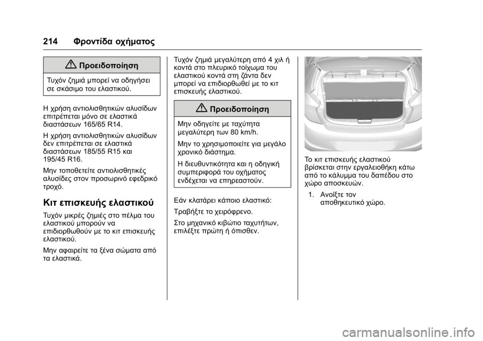OPEL KARL 2016 Εγχειρίδιο Οδηγιών Χρήσης και Λειτουργίας (in Greek) OPEL Karl Owner Manual (GMK-Localizing-EU LHD-9231167) - 2016 -
CRC - 9/9/15
214Φροντίδα οχήματος
{Προειδοποίηση
Τυχόν ζημιά μπορεί να οδηγήσει
OPEL KARL 2016 Εγχειρίδιο Οδηγιών Χρήσης και Λειτουργίας (in Greek) OPEL Karl Owner Manual (GMK-Localizing-EU LHD-9231167) - 2016 -
CRC - 9/9/15
214Φροντίδα οχήματος
{Προειδοποίηση
Τυχόν ζημιά μπορεί να οδηγήσει
