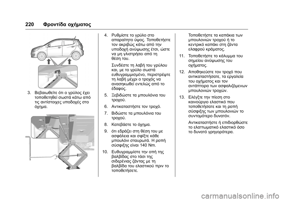 OPEL KARL 2016 Εγχειρίδιο Οδηγιών Χρήσης και Λειτουργίας (in Greek) OPEL Karl Owner Manual (GMK-Localizing-EU LHD-9231167) - 2016 -
CRC - 9/9/15
220Φροντίδα οχήματος
3.Βεβαιωθείτε ότι ο γρύλος έχει
τοποθετηθεί σωσ OPEL KARL 2016 Εγχειρίδιο Οδηγιών Χρήσης και Λειτουργίας (in Greek) OPEL Karl Owner Manual (GMK-Localizing-EU LHD-9231167) - 2016 -
CRC - 9/9/15
220Φροντίδα οχήματος
3.Βεβαιωθείτε ότι ο γρύλος έχει
τοποθετηθεί σωσ