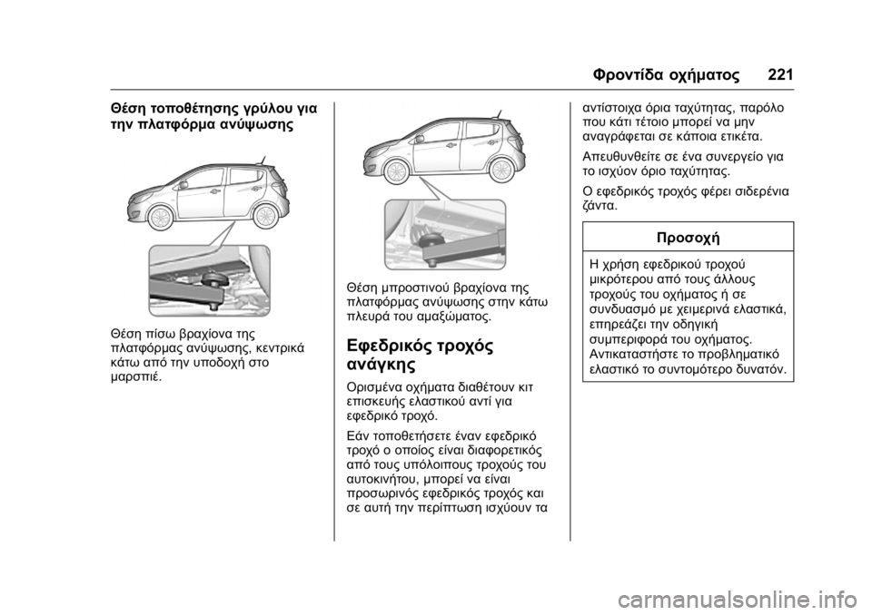 OPEL KARL 2016 Εγχειρίδιο Οδηγιών Χρήσης και Λειτουργίας (in Greek) OPEL Karl Owner Manual (GMK-Localizing-EU LHD-9231167) - 2016 -
CRC - 9/9/15
Φροντίδα οχήματος221
Θέση τοποθέτησης γρύλου για
την πλατφόρμα ανύψ OPEL KARL 2016 Εγχειρίδιο Οδηγιών Χρήσης και Λειτουργίας (in Greek) OPEL Karl Owner Manual (GMK-Localizing-EU LHD-9231167) - 2016 -
CRC - 9/9/15
Φροντίδα οχήματος221
Θέση τοποθέτησης γρύλου για
την πλατφόρμα ανύψ
