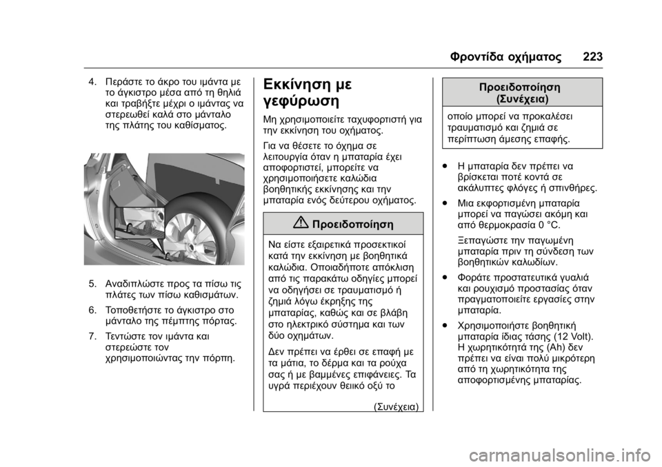 OPEL KARL 2016 Εγχειρίδιο Οδηγιών Χρήσης και Λειτουργίας (in Greek) OPEL Karl Owner Manual (GMK-Localizing-EU LHD-9231167) - 2016 -
CRC - 9/9/15
Φροντίδα οχήματος223
4.Περάστε το άκρο του ιμάντα με
το άγκιστρο μέσα OPEL KARL 2016 Εγχειρίδιο Οδηγιών Χρήσης και Λειτουργίας (in Greek) OPEL Karl Owner Manual (GMK-Localizing-EU LHD-9231167) - 2016 -
CRC - 9/9/15
Φροντίδα οχήματος223
4.Περάστε το άκρο του ιμάντα με
το άγκιστρο μέσα