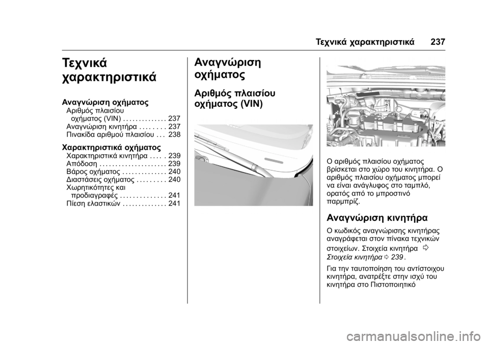 OPEL KARL 2016  Εγχειρίδιο Οδηγιών Χρήσης και Λειτουργίας (in Greek) OPEL Karl Owner Manual (GMK-Localizing-EU LHD-9231167) - 2016 -
CRC - 9/9/15
Τεχνικά χαρακτηριστικά237
Τεχνικά
χαρακτηριστικά
Αναγνώριση οχήμα