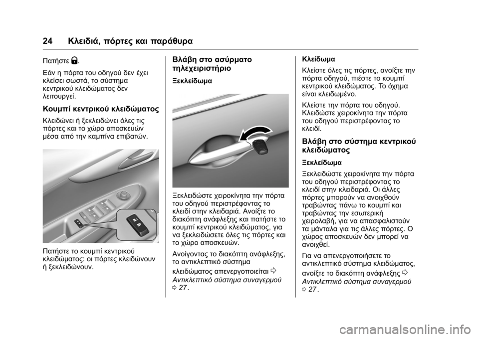 OPEL KARL 2016 Εγχειρίδιο Οδηγιών Χρήσης και Λειτουργίας (in Greek) OPEL Karl Owner Manual (GMK-Localizing-EU LHD-9231167) - 2016 -
CRC - 9/9/15
24Κλειδιά, πόρτες και παράθυρα
ΠατήστεQ.
Εάν η πόρτα του οδηγού δεν έ OPEL KARL 2016 Εγχειρίδιο Οδηγιών Χρήσης και Λειτουργίας (in Greek) OPEL Karl Owner Manual (GMK-Localizing-EU LHD-9231167) - 2016 -
CRC - 9/9/15
24Κλειδιά, πόρτες και παράθυρα
ΠατήστεQ.
Εάν η πόρτα του οδηγού δεν έ