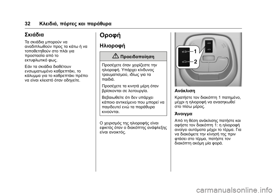 OPEL KARL 2016 Εγχειρίδιο Οδηγιών Χρήσης και Λειτουργίας (in Greek) OPEL Karl Owner Manual (GMK-Localizing-EU LHD-9231167) - 2016 -
CRC - 9/9/15
32Κλειδιά, πόρτες και παράθυρα
Σκιάδια
Τα σκιάδια μπορούν να
αναδιπ OPEL KARL 2016 Εγχειρίδιο Οδηγιών Χρήσης και Λειτουργίας (in Greek) OPEL Karl Owner Manual (GMK-Localizing-EU LHD-9231167) - 2016 -
CRC - 9/9/15
32Κλειδιά, πόρτες και παράθυρα
Σκιάδια
Τα σκιάδια μπορούν να
αναδιπ