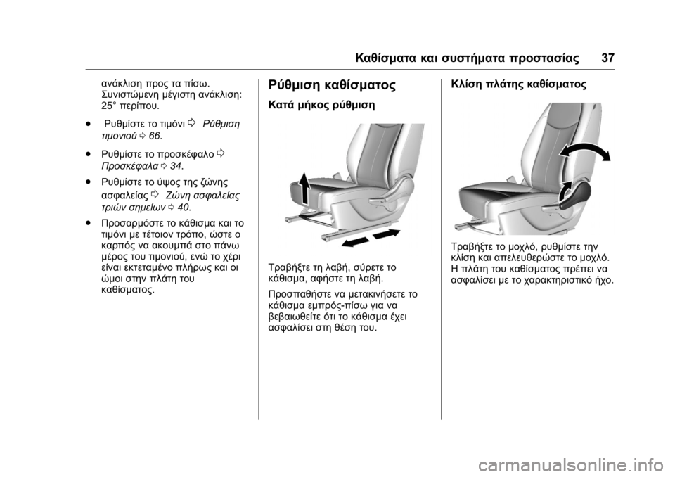 OPEL KARL 2016 Εγχειρίδιο Οδηγιών Χρήσης και Λειτουργίας (in Greek) OPEL Karl Owner Manual (GMK-Localizing-EU LHD-9231167) - 2016 -
CRC - 9/9/15
Καθίσματα και συστήματα προστασίας37
ανάκλιση προς τα πίσω.
Συνιστώ OPEL KARL 2016 Εγχειρίδιο Οδηγιών Χρήσης και Λειτουργίας (in Greek) OPEL Karl Owner Manual (GMK-Localizing-EU LHD-9231167) - 2016 -
CRC - 9/9/15
Καθίσματα και συστήματα προστασίας37
ανάκλιση προς τα πίσω.
Συνιστώ
