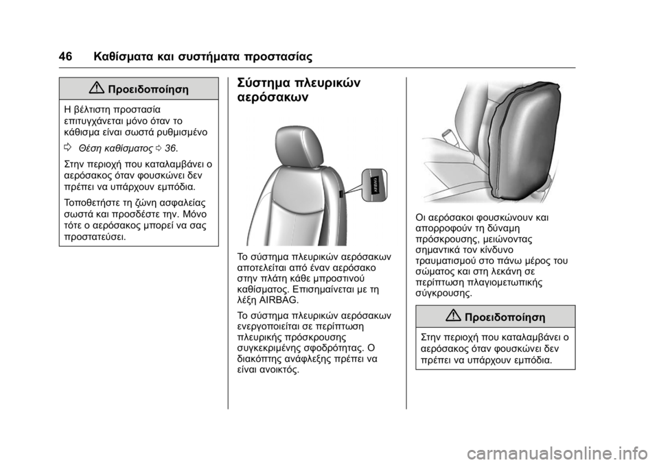 OPEL KARL 2016 Εγχειρίδιο Οδηγιών Χρήσης και Λειτουργίας (in Greek) OPEL Karl Owner Manual (GMK-Localizing-EU LHD-9231167) - 2016 -
CRC - 9/9/15
46Καθίσματα και συστήματα προστασίας
{Προειδοποίηση
Η βέλτιστη προ OPEL KARL 2016 Εγχειρίδιο Οδηγιών Χρήσης και Λειτουργίας (in Greek) OPEL Karl Owner Manual (GMK-Localizing-EU LHD-9231167) - 2016 -
CRC - 9/9/15
46Καθίσματα και συστήματα προστασίας
{Προειδοποίηση
Η βέλτιστη προ
