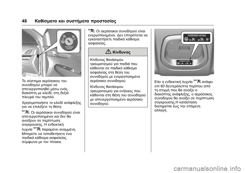 OPEL KARL 2016 Εγχειρίδιο Οδηγιών Χρήσης και Λειτουργίας (in Greek) OPEL Karl Owner Manual (GMK-Localizing-EU LHD-9231167) - 2016 -
CRC - 9/9/15
48Καθίσματα και συστήματα προστασίας
Το σύστημα αερόσακου του
συνο OPEL KARL 2016 Εγχειρίδιο Οδηγιών Χρήσης και Λειτουργίας (in Greek) OPEL Karl Owner Manual (GMK-Localizing-EU LHD-9231167) - 2016 -
CRC - 9/9/15
48Καθίσματα και συστήματα προστασίας
Το σύστημα αερόσακου του
συνο