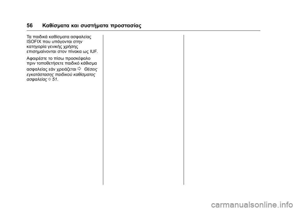 OPEL KARL 2016 Εγχειρίδιο Οδηγιών Χρήσης και Λειτουργίας (in Greek) OPEL Karl Owner Manual (GMK-Localizing-EU LHD-9231167) - 2016 -
CRC - 9/9/15
56Καθίσματα και συστήματα προστασίας
Τα παιδικά καθίσματα ασφαλεία OPEL KARL 2016 Εγχειρίδιο Οδηγιών Χρήσης και Λειτουργίας (in Greek) OPEL Karl Owner Manual (GMK-Localizing-EU LHD-9231167) - 2016 -
CRC - 9/9/15
56Καθίσματα και συστήματα προστασίας
Τα παιδικά καθίσματα ασφαλεία