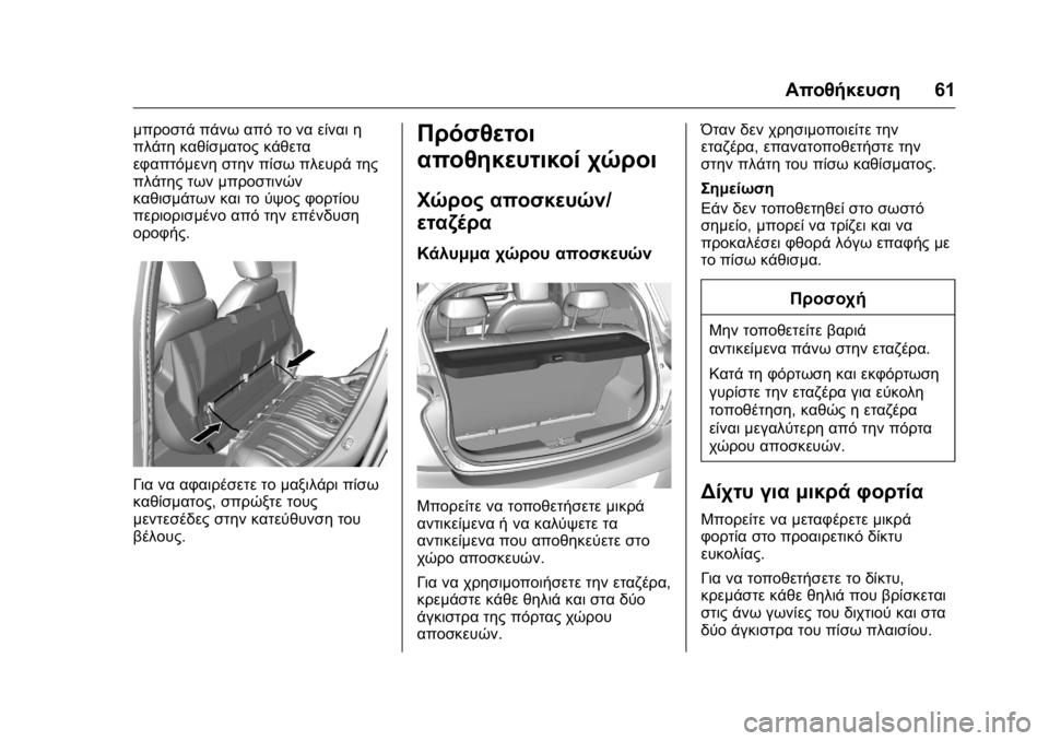 OPEL KARL 2016 Εγχειρίδιο Οδηγιών Χρήσης και Λειτουργίας (in Greek) OPEL Karl Owner Manual (GMK-Localizing-EU LHD-9231167) - 2016 -
CRC - 9/9/15
Αποθήκευση61
μπροστά πάνω από το να είναι η
πλάτη καθίσματος κάθετα
OPEL KARL 2016 Εγχειρίδιο Οδηγιών Χρήσης και Λειτουργίας (in Greek) OPEL Karl Owner Manual (GMK-Localizing-EU LHD-9231167) - 2016 -
CRC - 9/9/15
Αποθήκευση61
μπροστά πάνω από το να είναι η
πλάτη καθίσματος κάθετα